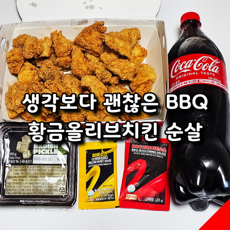  혹평이 가득한 BBQ 황올 순살, 직접 먹어본 솔직 리뷰!