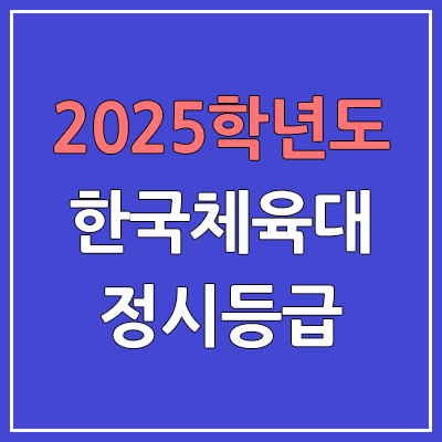 2025 한국체육대 정시등급, 예비번호 | 한국체육대학교 커트라인, 입결