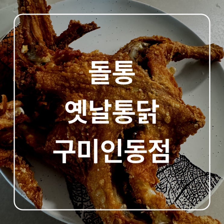  [구미 인동] 돌통 옛날통닭&똥집튀김 set