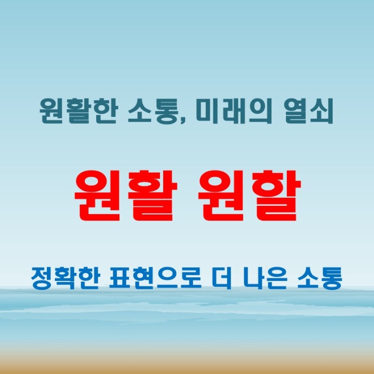  원활 원할 뜻 확실히 모르면 곤란해진다