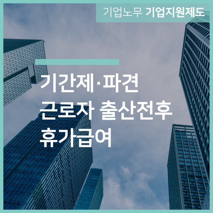  기간제·파견 근로자 출산전후휴가급여 ｜ 인천 구월동 노무사 서하