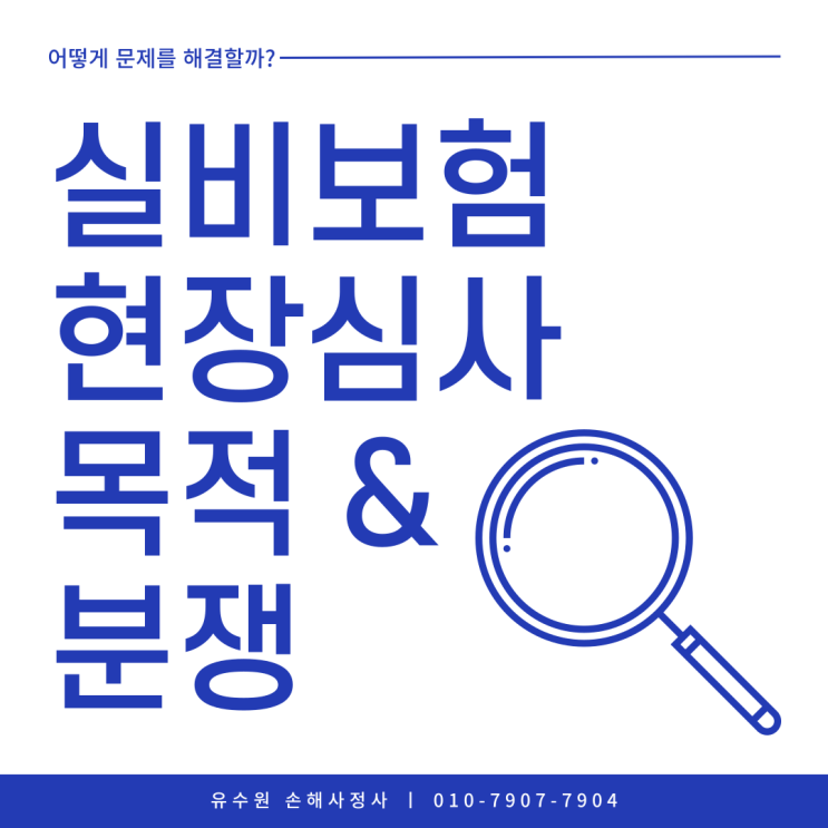  실비보험 현장심사 목적 그리고 분쟁 및 해결 방안