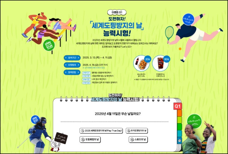 세계도핑방지의 날 캠페인(투썸등 300명)추첨~04.11 세계도핑방지의 날 캠페인(투썸등 300명)추첨~04.11