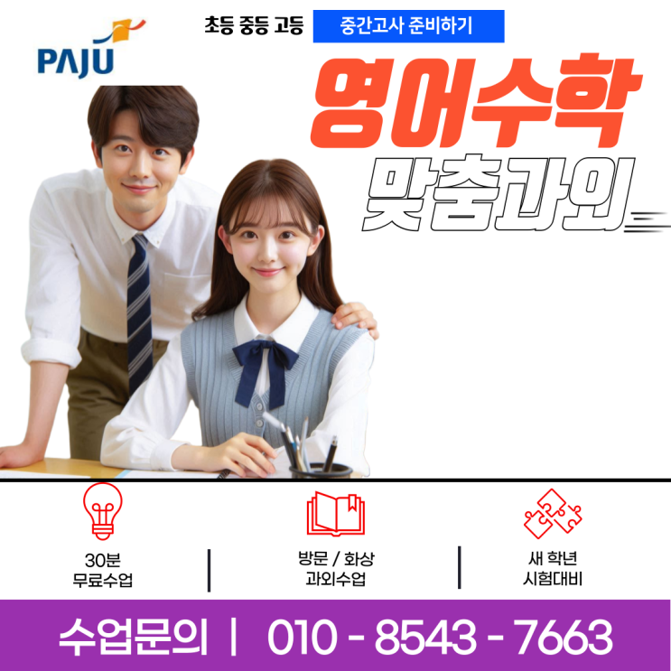 야당동과외 영어·수학 맞춤형 수업 전략 및 성적 향상 솔루션 야당동과외 영어·수학 맞춤형 수업 전략 및 성적 향상 솔루션