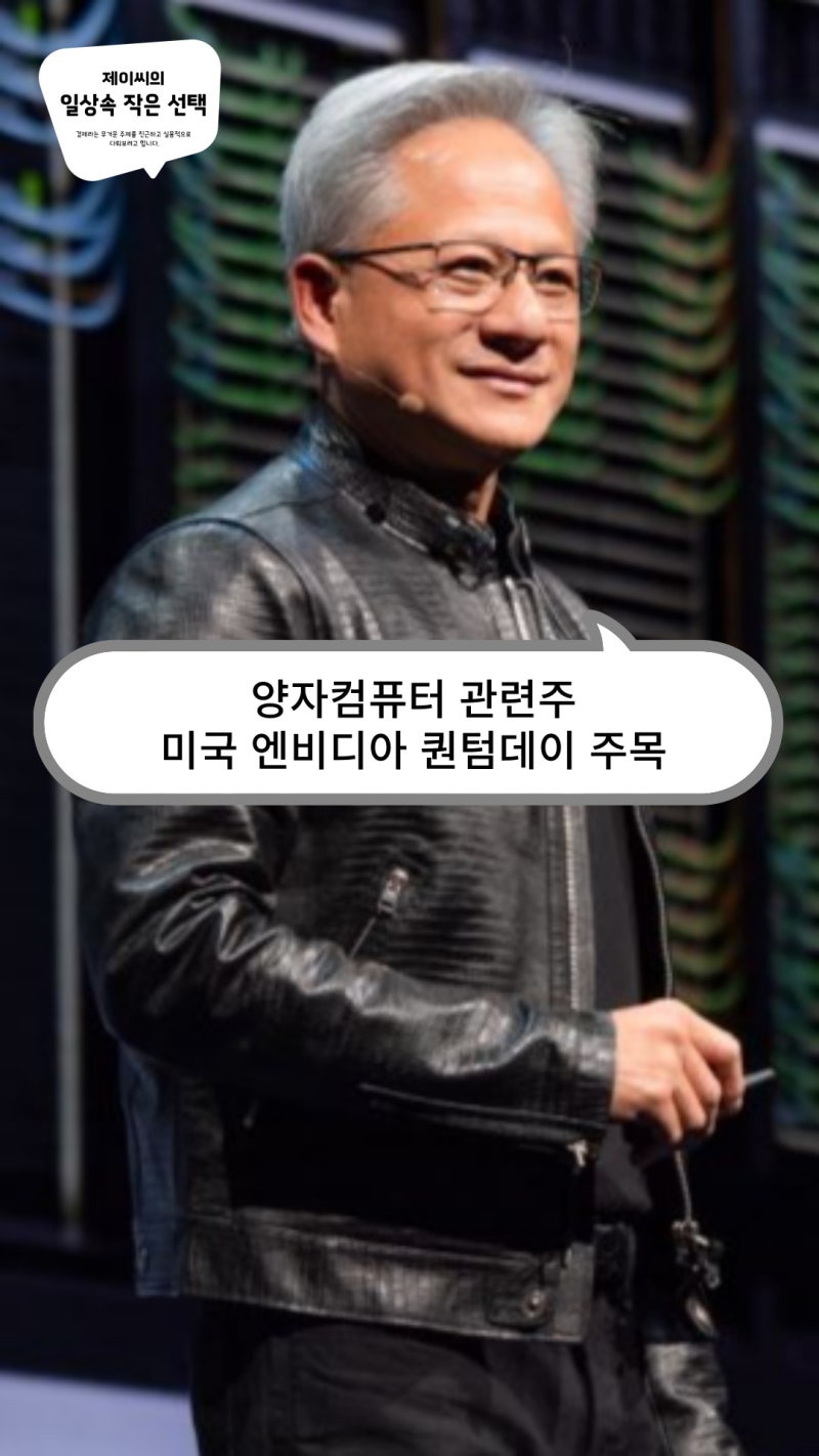 양자컴퓨터 관련주, 미국 엔비디아 퀀텀데이를 주목? : 네이버 블로그
