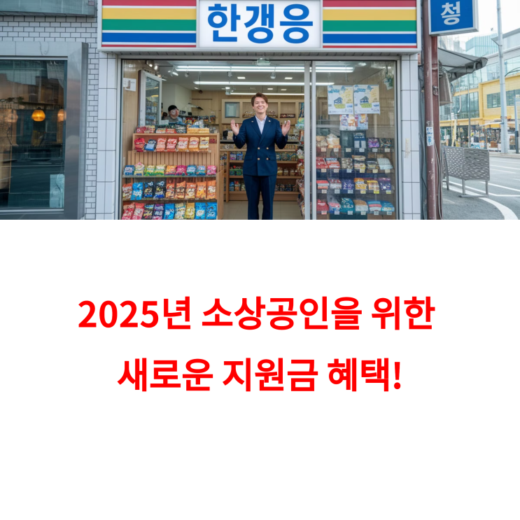  2025년 소상공인 지원금 종류 및 폐업 장려금, 전기요금 감면 총정리