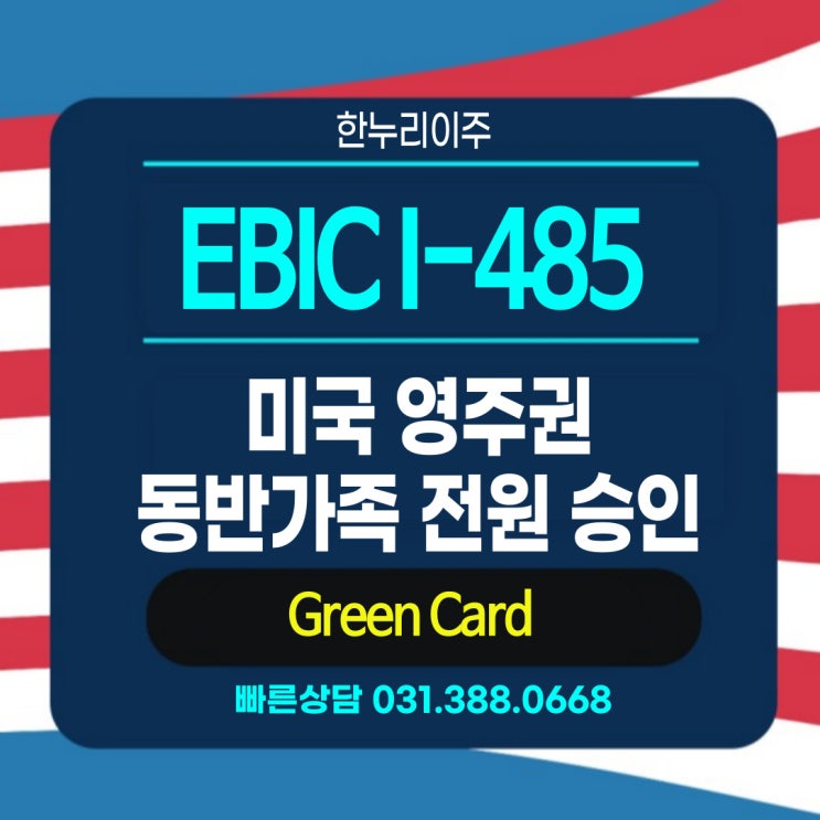  EB1C  미국영주권 I-485 동반가족 전원 승인