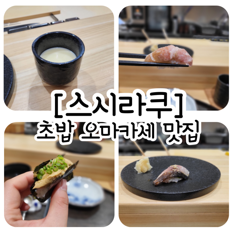   화성시 반월동 스시라쿠 / 초밥 오마카세 맛집️