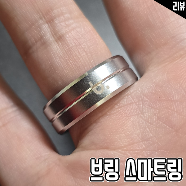 브링 스마트링 건강관리 스마트반지 수면관리 및 스트레스관리까지 브링 스마트링 건강관리 스마트반지 수면관리 및 스트레스관리까지