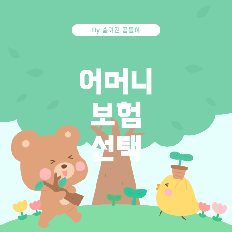  6세 어머니를 위한 암ㆍ뇌ㆍ심장 보험 선택 가이드 6