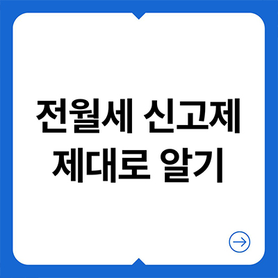  전월세 신고제 제대로 알기
