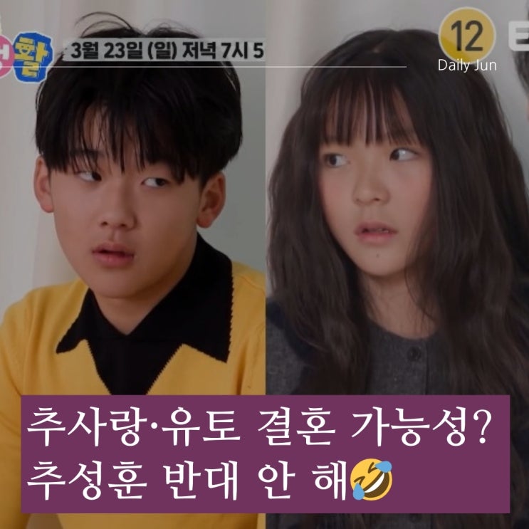  추사랑, 유토와 결혼할 수도? 설렘 폭발 근황!