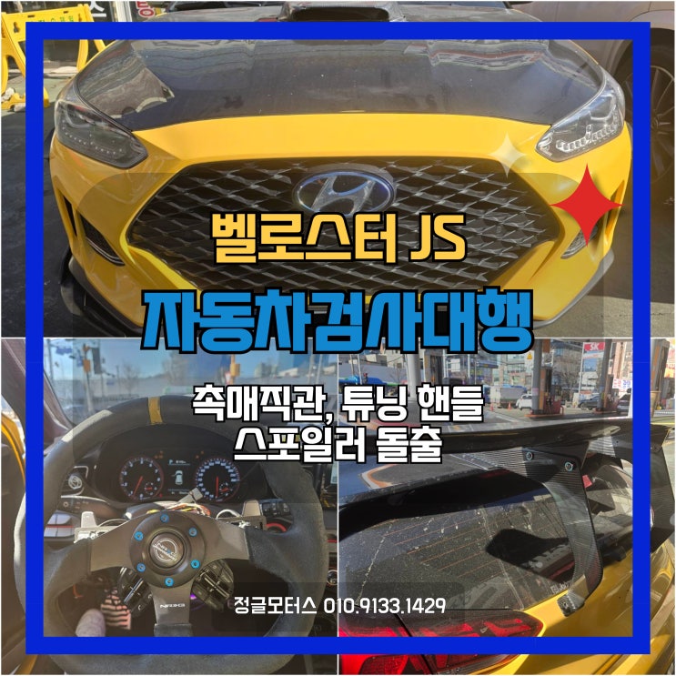 촉매직관, 튜닝핸들, 스포일러 돌출 자동차검사대행 | 평택 벨로스터JS 촉매직관, 튜닝핸들, 스포일러 돌출 자동차검사대행 | 평택 벨로스터JS