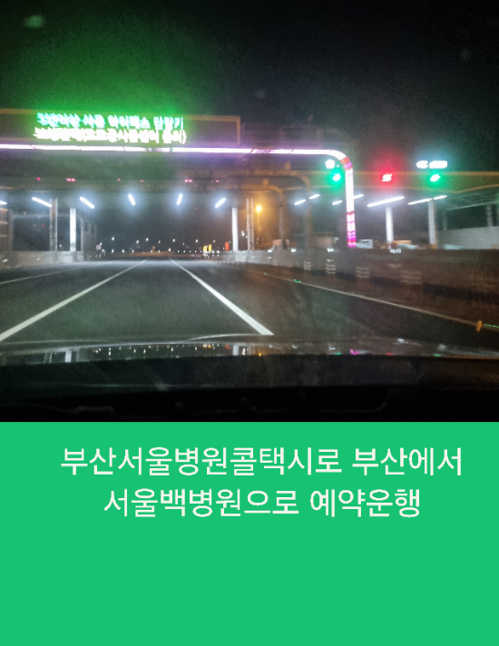  부산서울병원콜택시로 부산에서 서울백병원으로 예약운행