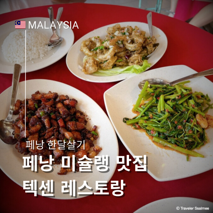  페낭 조지타운 웨이팅 미슐랭 맛집 텍센 레스토랑 추천 메뉴