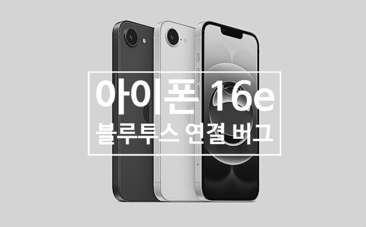 애플 아이폰 16e 스마트폰 블루투스 연결에 문제가 있는것이 확인 되었습니다 애플 아이폰 16e 스마트폰 블루투스 연결에 문제가 있는것이 확인 되었습니다