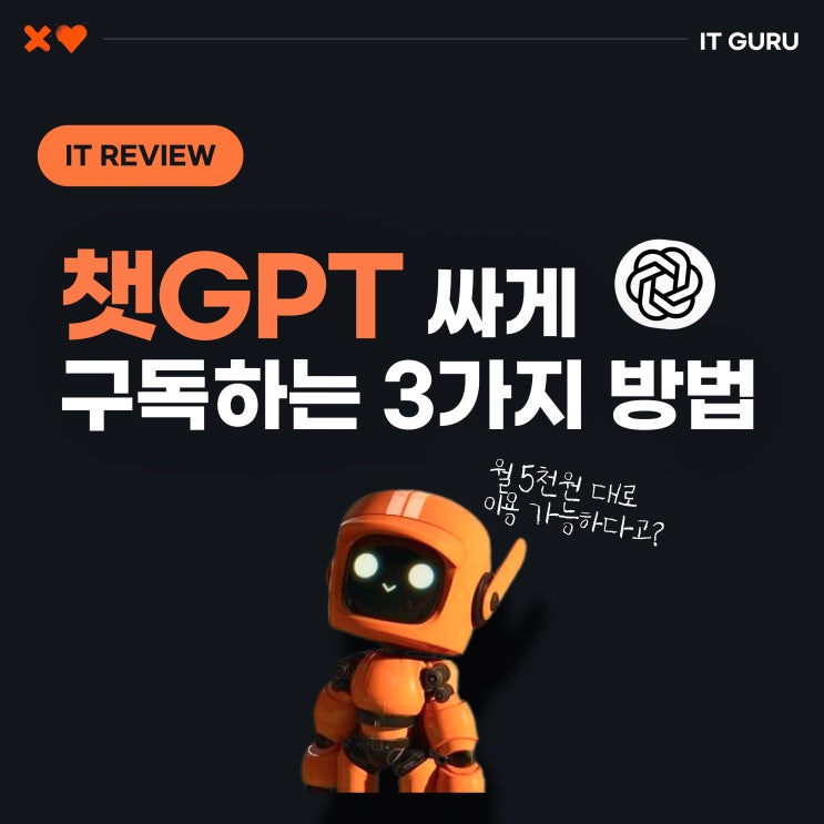 챗GPT 싸게 이용하는 법! 최대 월 5000원대로 구독 가능한 3가지 방법 챗GPT 싸게 이용하는 법! 최대 월 5000원대로 구독 가능한 3가지 방법