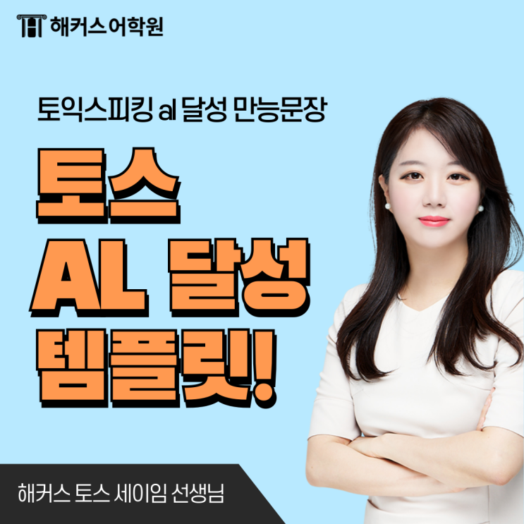  토익스피킹 al 달성한 만능문장&템플릿 모음 (+시험장 선택 팁)