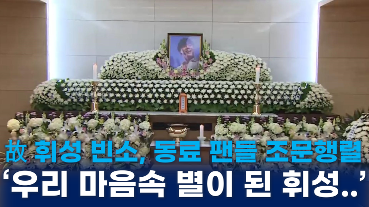 우리 마음속 별이 된 <b>휘성</b>… 빈소에 모인 동료들과 팬들의 <b>애도</b>... 
