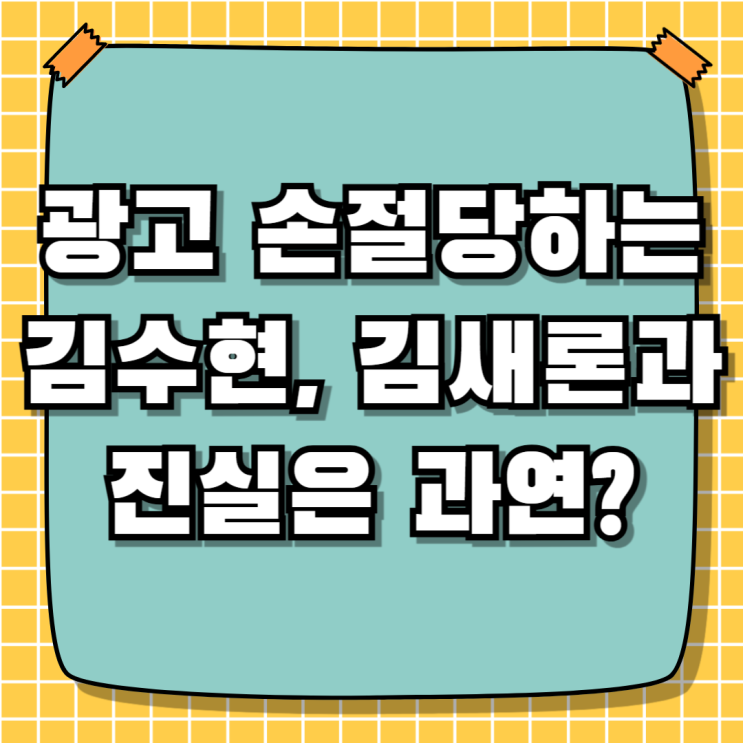 광고업계에서 손절당하고 있는 <b>김수현 김새론</b>과 진실은?