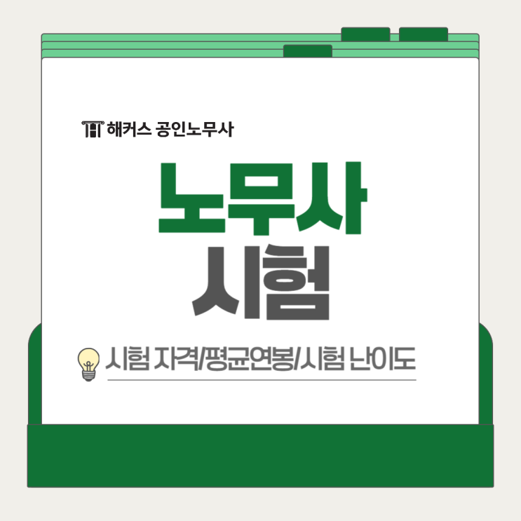  노무사시험 자격 시험난이도 평균연봉 알아보자