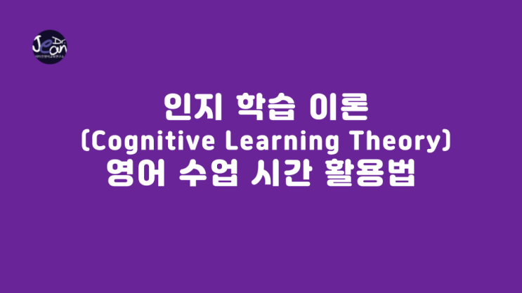  인지 학습 이론 (Cognitive Learning Theory) 영어 수업 시간 활용법