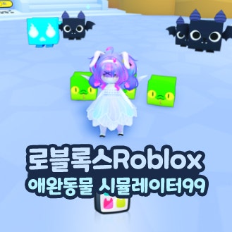 로블록스 애완동물 시뮬레이터99 Roblox 재미있는 핸드폰 게임