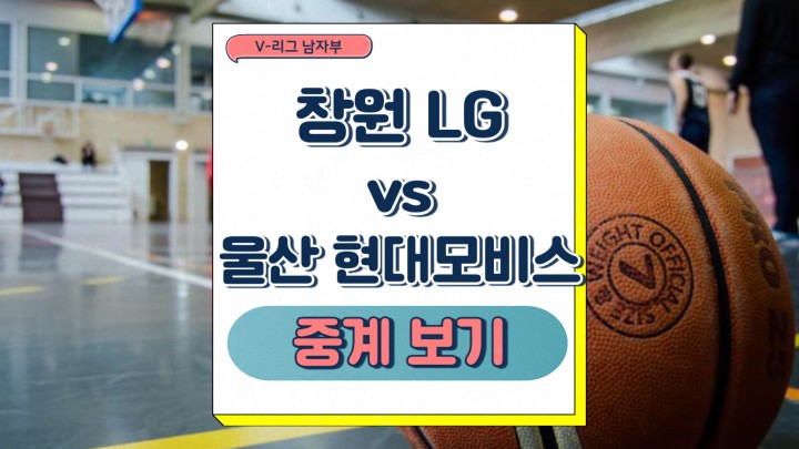 창원 LG 울산 현대모비스 중계 2025년 03월 14일 프로농구 KBL 정규리그 경기 전망 프리뷰