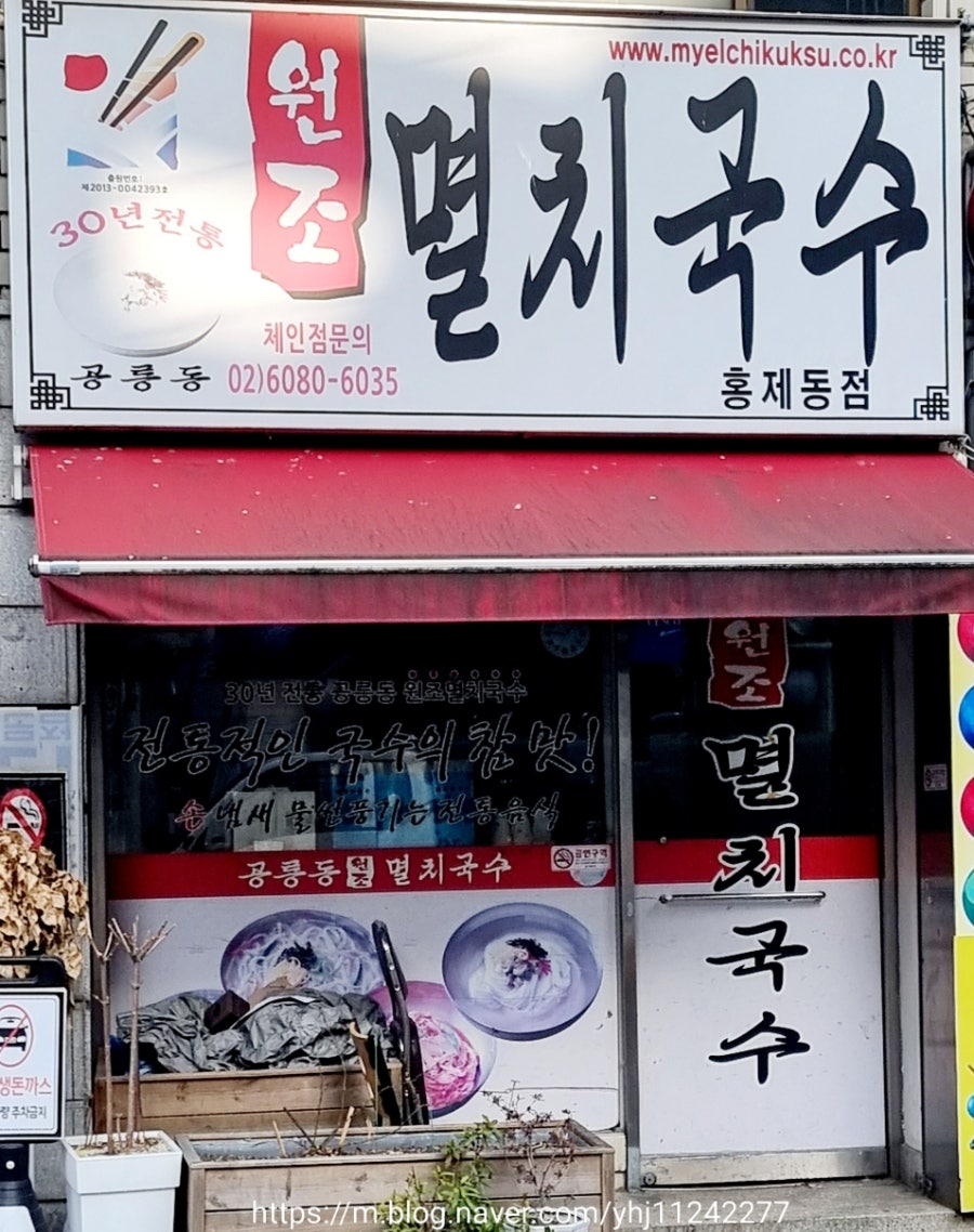 공릉동원조멸치국수 홍제동점 사진 2