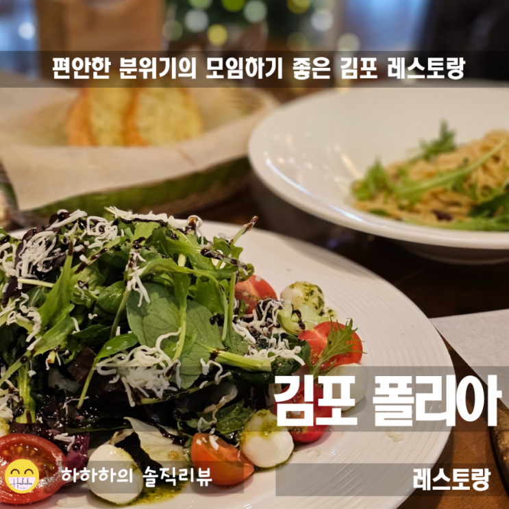  레스토랑 폴리아 김포 편안한 데이트와 모임 예약하기 좋은 맛집