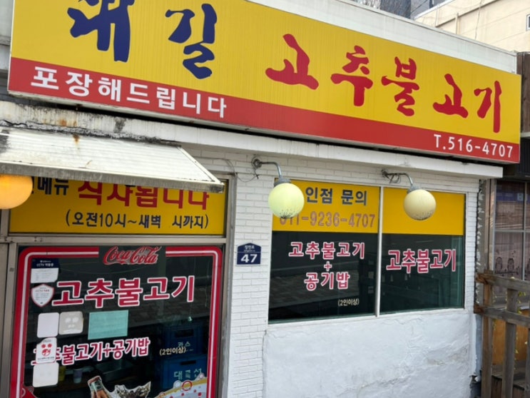  부산대 부대생 맛집 대길 고추장불고기
