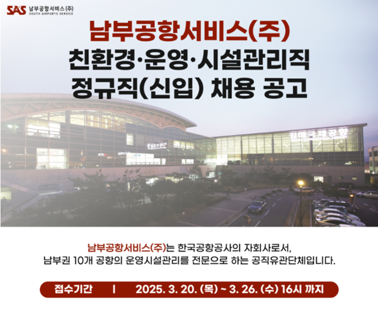  남부공항서비스 김해공항 토목조경 시설관리직 채용 공고 (정규직, 연봉, 자격조건, 우대사항, 채용일정)(~3/26)