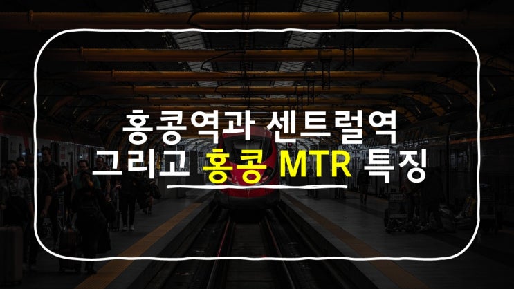  홍콩역과 센트럴역은 하나라고?) 홍콩 MTR에 대한 기본 정보와 재미있는 이야기