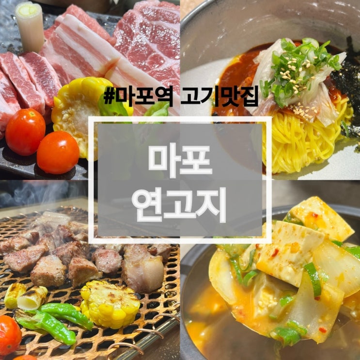  마포역 삼겹살 찐맛집! 고기 직접 구워주는 ‘연고지’ 다녀왔어요