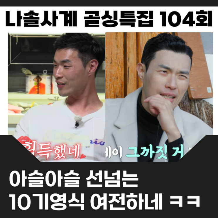 <b>나솔사계</b> 골싱특집 출연진 <b>10기 영식</b> 추파와 플러팅 사이... 