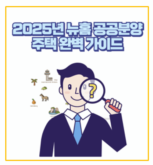  신청 놓치면 후회 25년 공공분양주택 뉴홈 및 공공임대주택 분양 일정 자격 신청방법