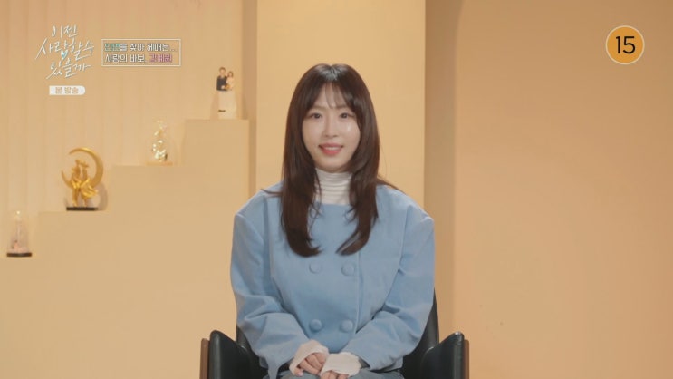 <b>강예원 김상훈</b> 주연! '<b>이젠 사랑</b>할 수 있을까' 공감 100... 