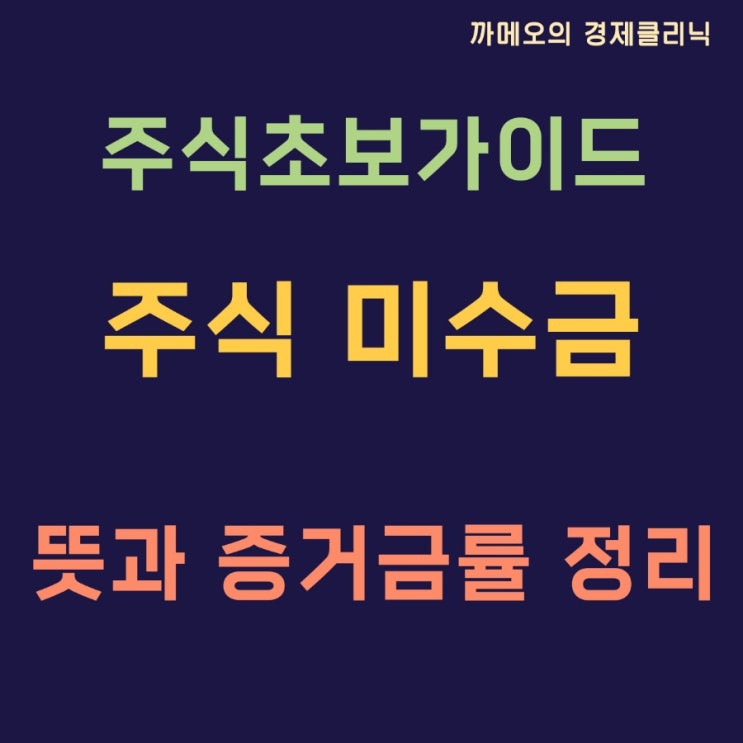  주식 미수금 뜻 정리 예시