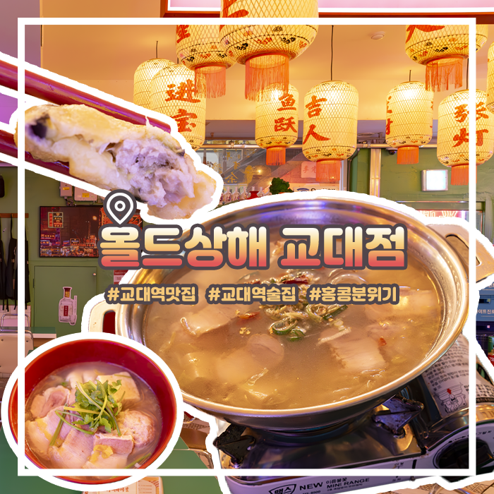  서울 교대역 맛집 홍콩 분위기의 교대역 술집 올드상해 교대점