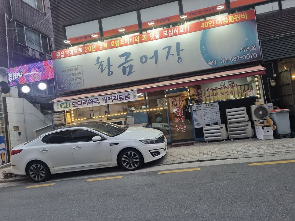 황금어장 서초점 사진 1