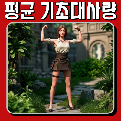 기초대사량 계산법 & 내 대사량은 몇일까?
