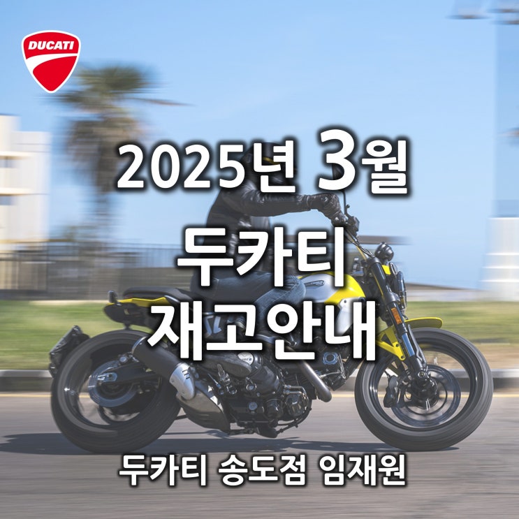  3/14 업데이트. 3월 두카티 출고가능 재고안내 - 두카티 송도점 임재원