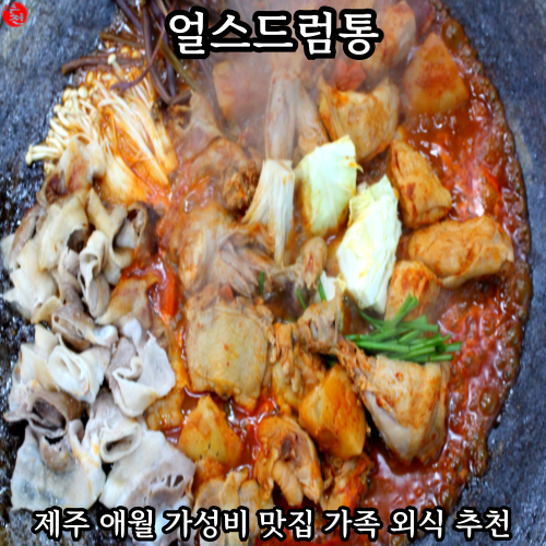 제주 애월 맛집 들불축제 근처 가성비 고기집 얼스드럼통