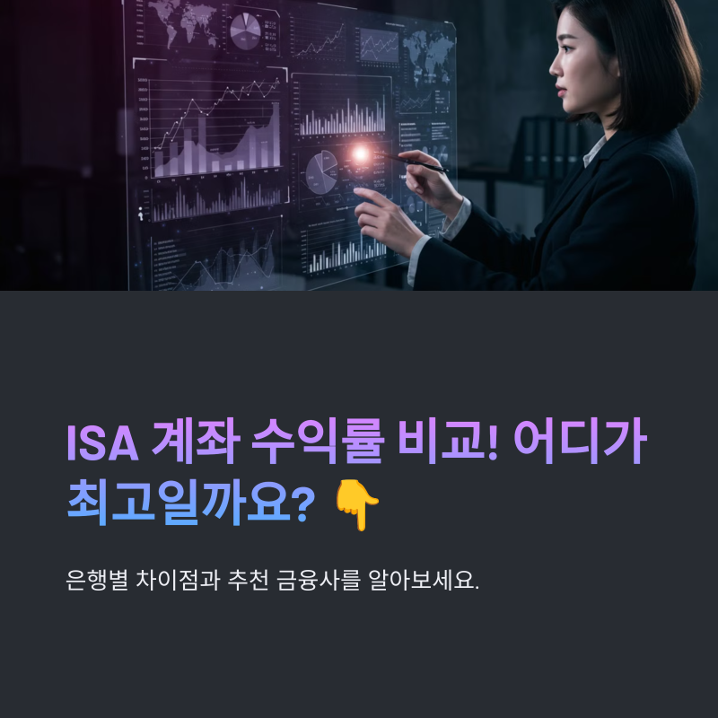 ISA 계좌 수익률 비교! 은행별 차이점과 추천 금융사 : 네이버 블로그