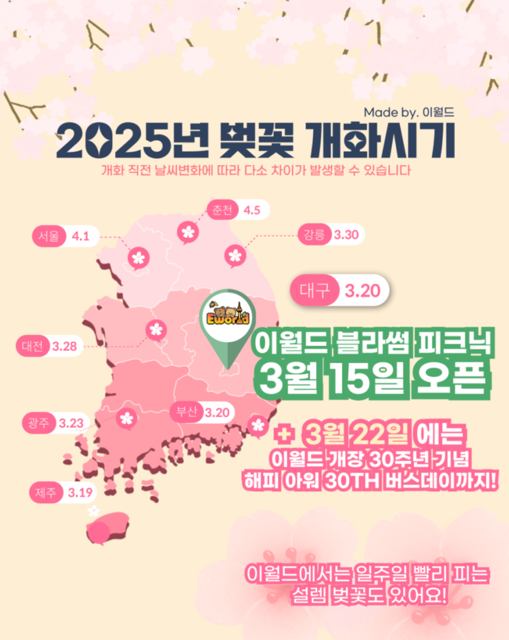  대구 벚꽃 명소 이월드 블라썸 피크닉과 30주년 이벤트