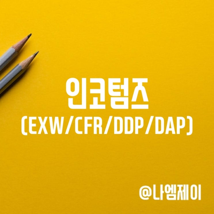 인코텀즈 EXW CFR DDP DAP 조건 인코텀즈 EXW CFR DDP DAP 조건