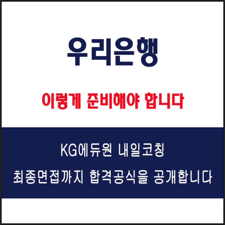  우리은행 채용 면접 컨설팅 학원, 모의 면접 예상 질문 및 유형별 준비 방법과 체크리스트, KG에듀원 내일코칭