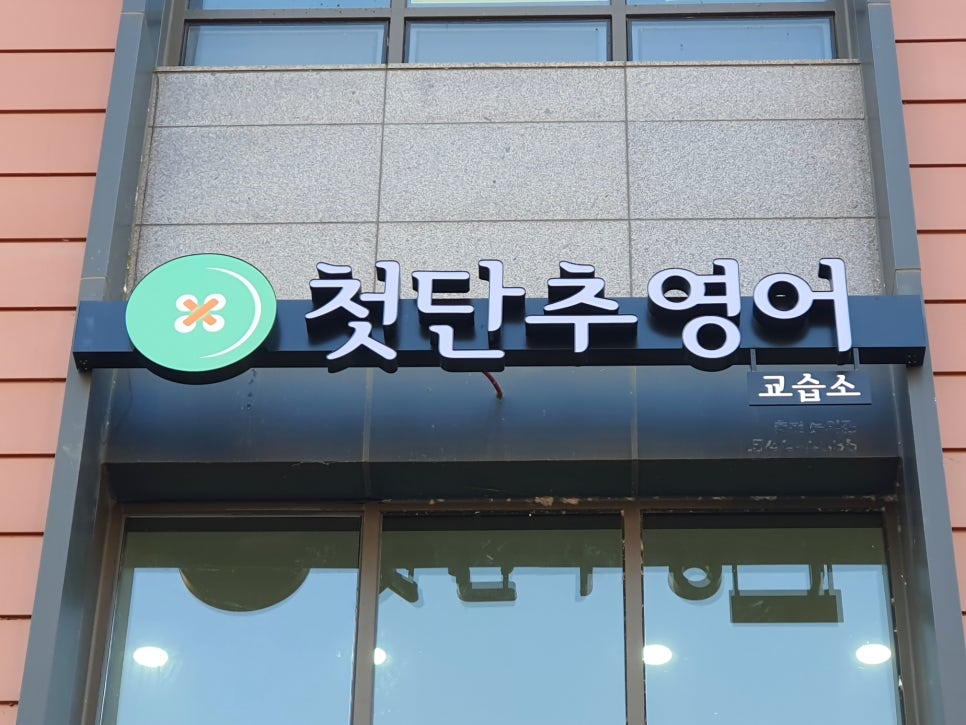 첫단추영어교습소 사진 1