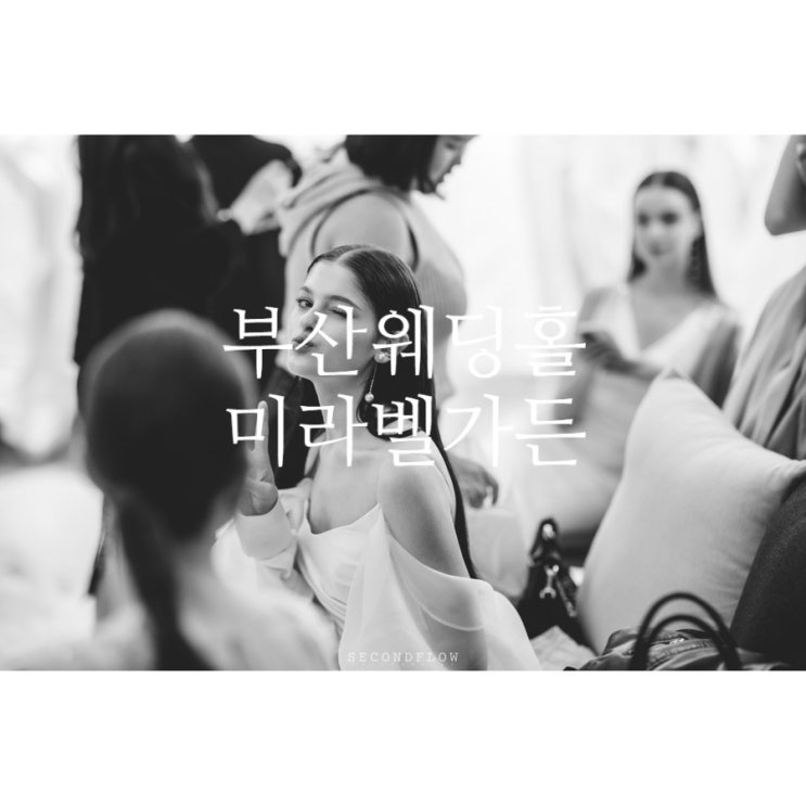  부산 센텀 야외 웨딩 그랜드블랑 미라벨 가든 x 웨딩 드레스 쇼케이스