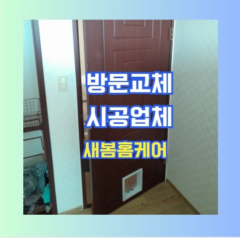 방문짝교체비용 펫도어 원상복구